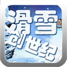 滑雪创世纪下载_滑雪创世纪正式版下载